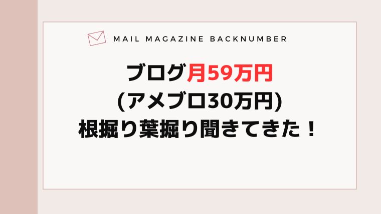 ブログ月59万円(アメブロ30万円)根掘り葉掘り聞きてきた！