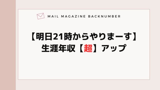 【明日21時からやりまーす】生涯年収【超】アップ