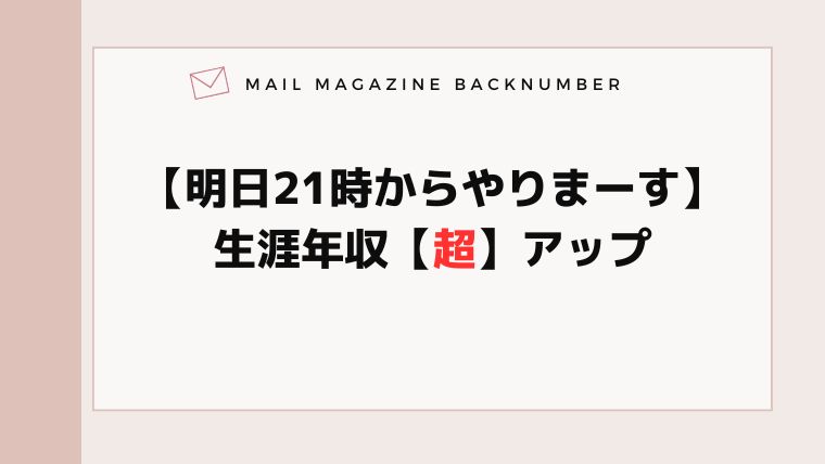 【明日21時からやりまーす】生涯年収【超】アップ