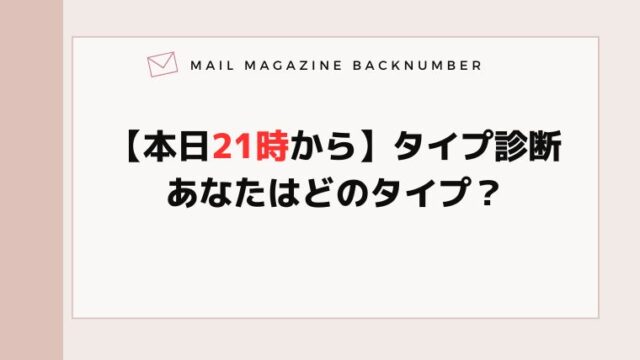 【本日21時から】タイプ診断・あなたはどのタイプ？