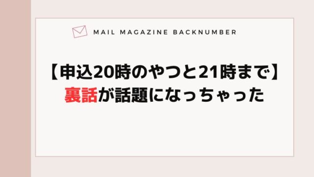 【申込20時のやつと21時まで】裏話が話題になっちゃった