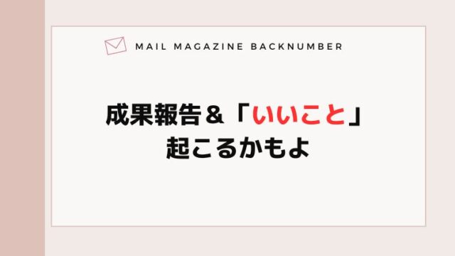 成果報告＆「いいこと」起こるかもよ