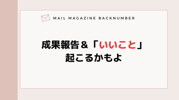成果報告＆「いいこと」起こるかもよ
