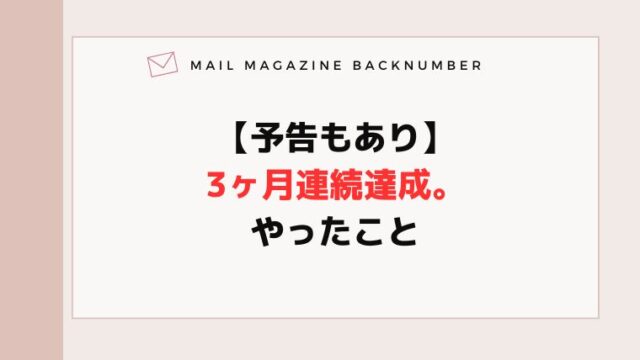 【予告もあり】3ヶ月連続達成。やったこと