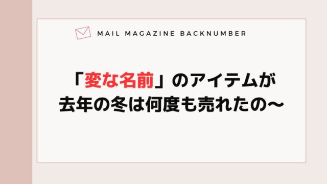 「変な名前」のアイテムが去年の冬は何度も売れたの〜