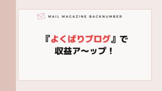 『よくばりブログ』で収益ア〜ップ！