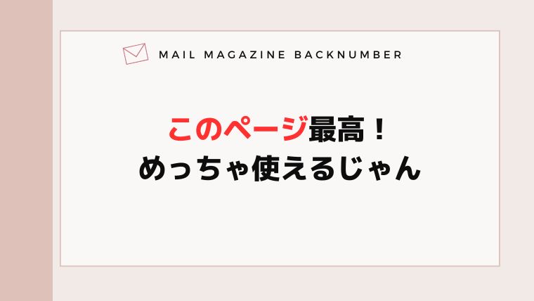 このページ最高！めっちゃ使えるじゃん