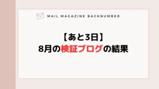 【あと3日】8月の検証ブログの結果