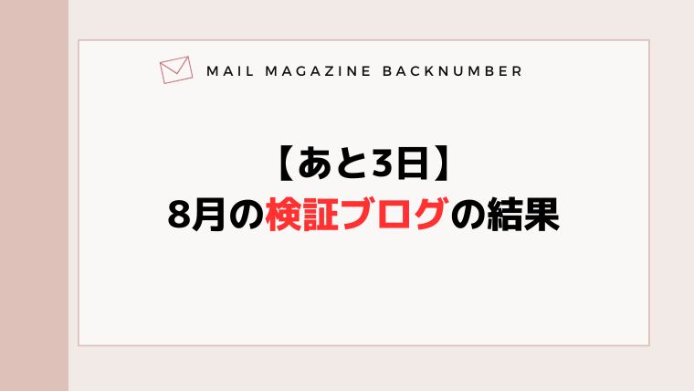 【あと3日】8月の検証ブログの結果