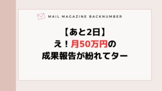 【あと2日】え！月50万円の成果報告が紛れてター