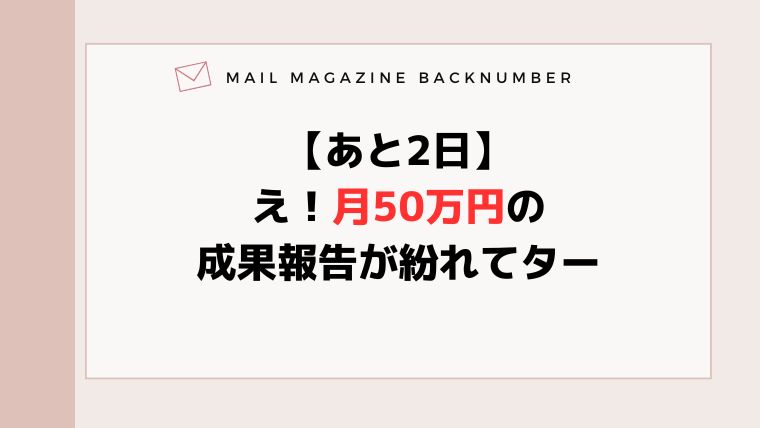【あと2日】え！月50万円の成果報告が紛れてター