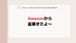 Amazonから返事きたよ～