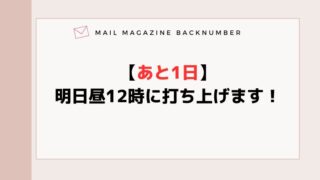 【あと1日】明日昼12時に打ち上げます！
