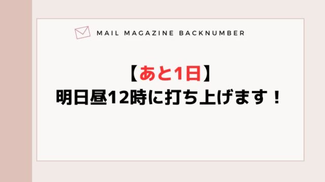 【あと1日】明日昼12時に打ち上げます！