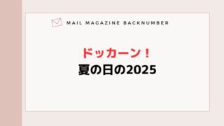 ドッカーン！夏の日の2025