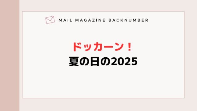 ドッカーン！夏の日の2025