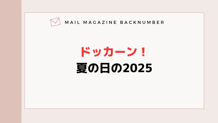 ドッカーン！夏の日の2025