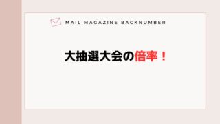 大抽選会の倍率