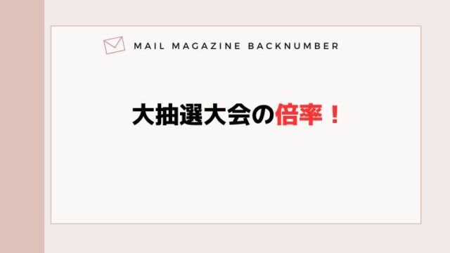 大抽選会の倍率