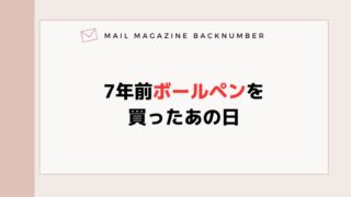 7年前ボールペンを買ったあの日