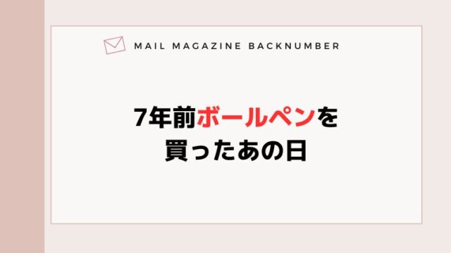 7年前ボールペンを買ったあの日