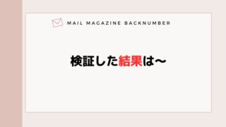 検証した結果