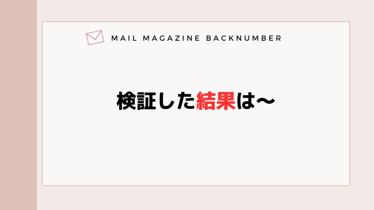 検証した結果