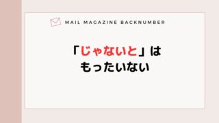 「じゃないと」はもったいない