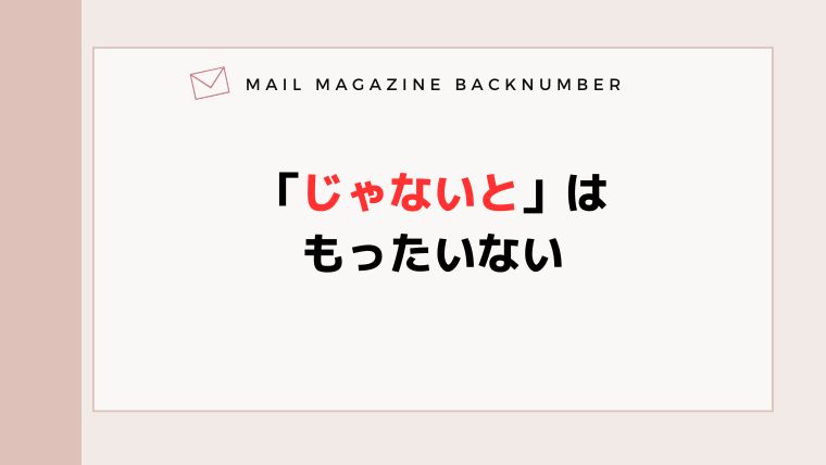 「じゃないと」はもったいない