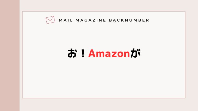 お！Amazonが