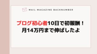 ブログ初心者10日で初報酬！ 月14万円まで伸ばしたよ