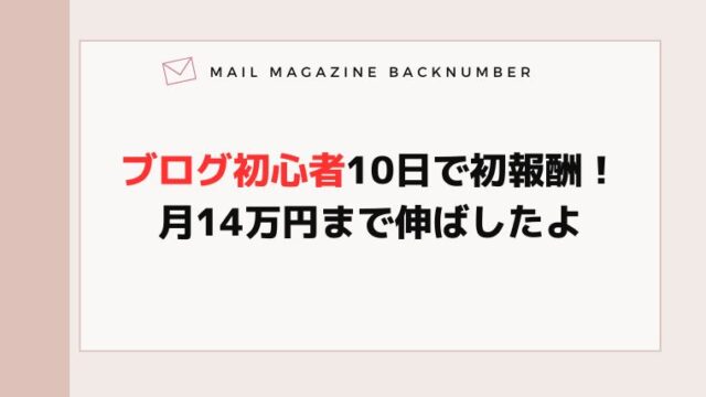 ブログ初心者10日で初報酬！ 月14万円まで伸ばしたよ