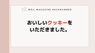 おいしいクッキーをいただきました。