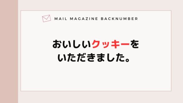おいしいクッキーをいただきました。