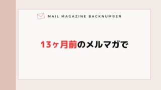 13ヶ月前のメルマガで