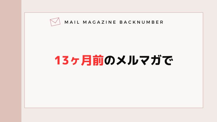 13ヶ月前のメルマガで