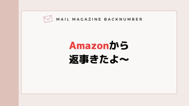 Amazonから返事きたよ～