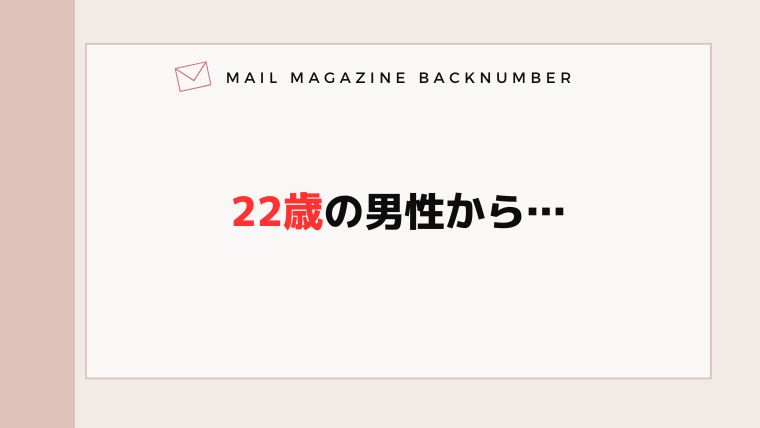 22歳男性から