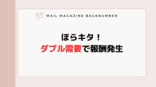 ほらキタ！ダブル需要で報酬発生