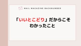 「いいとこどり」だからこそ、わかったこと