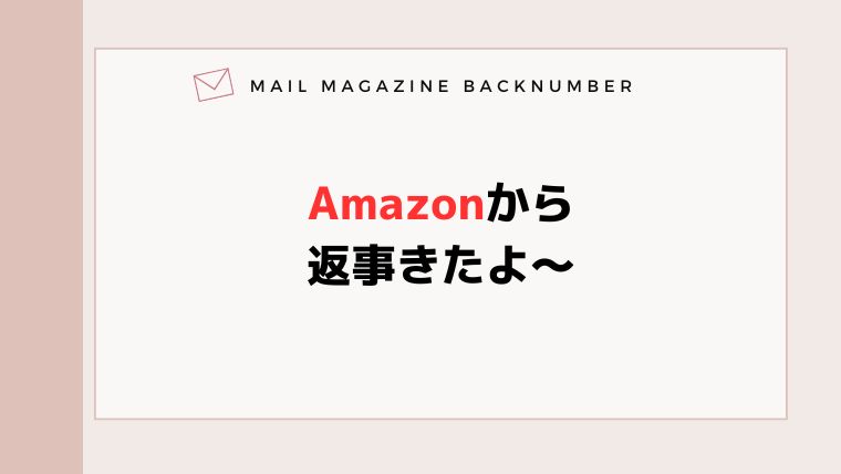 Amazonから返事きたよ～