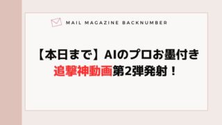 【本日まで】AIのプロお墨付き・追撃神動画第2弾発射！