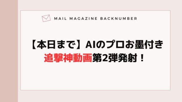 【本日まで】AIのプロお墨付き・追撃神動画第2弾発射！