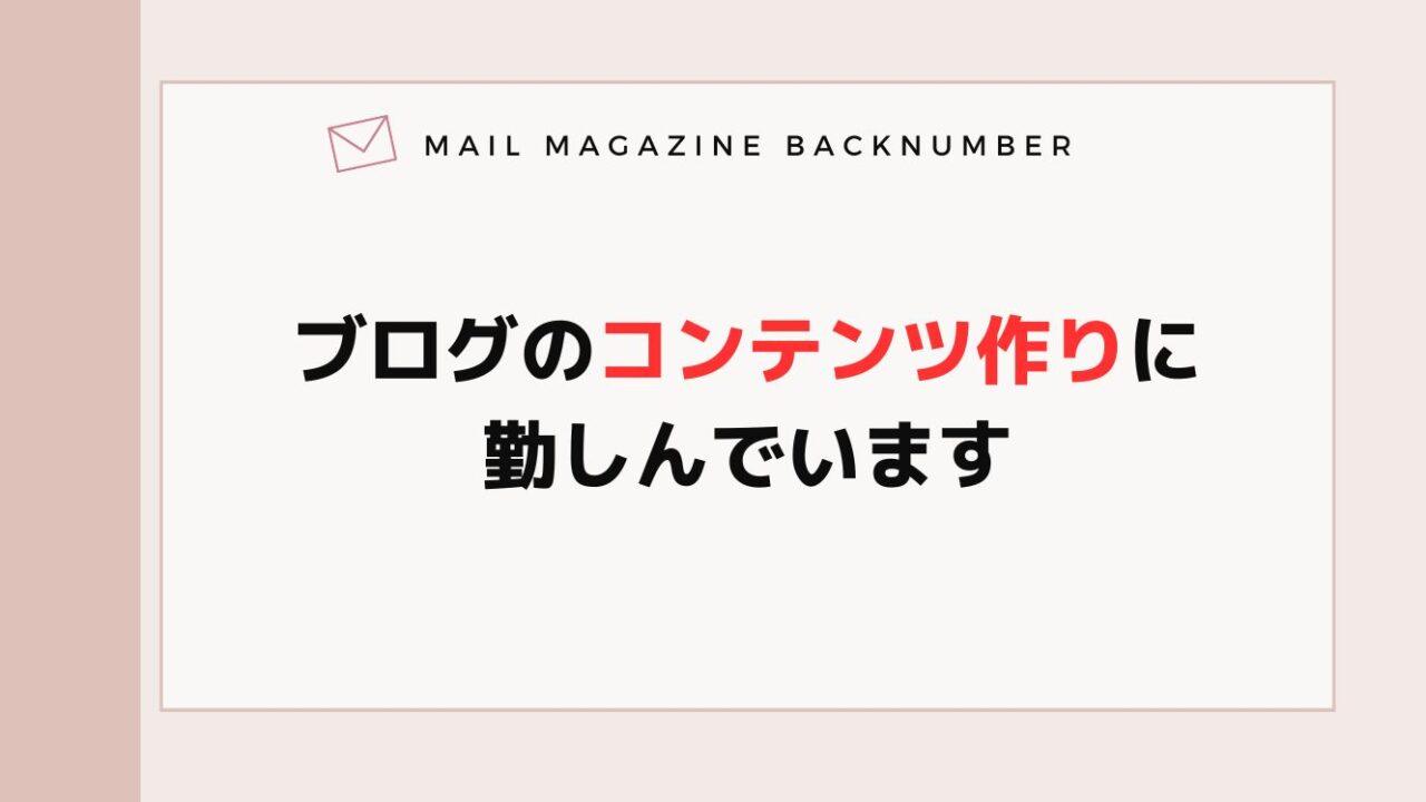 ブログのコンテンツ作りに勤しんでいます