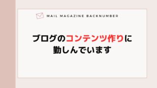 ブログのコンテンツ作りに勤しんでいます