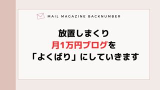 放置しまくり月1万円ブログを「よくばり」にしていきます