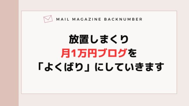 放置しまくり月1万円ブログを「よくばり」にしていきます
