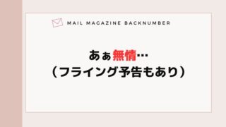 あぁ無情…（フライング予告もあり）