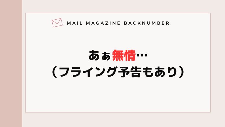 あぁ無情…（フライング予告もあり）