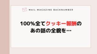 100％全てクッキー報酬のあの話の全貌を…